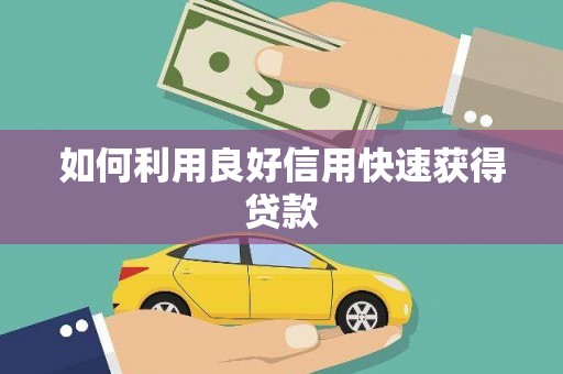 安县如何利用良好信用快速获得贷款