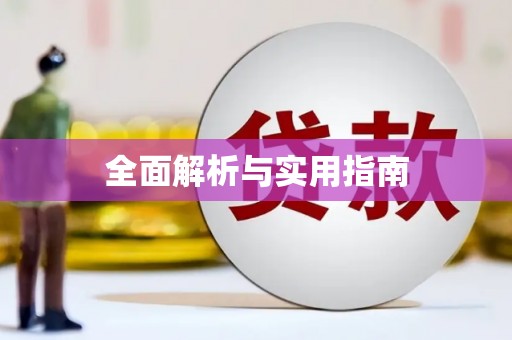 安县全面解析与实用指南