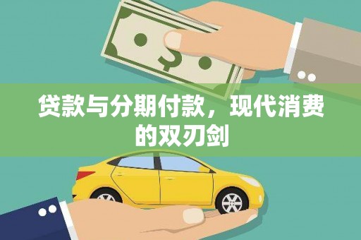 安县贷款与分期付款，现代消费的双刃剑