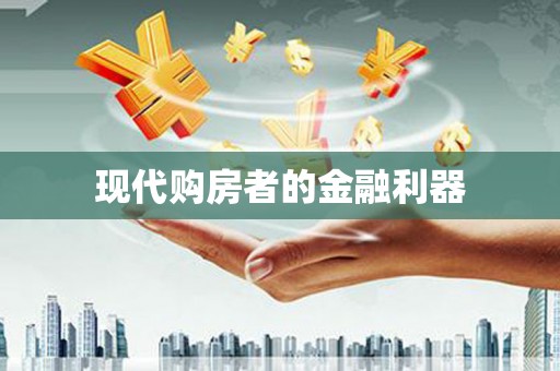 安县现代购房者的金融利器
