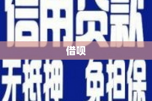 安县借呗