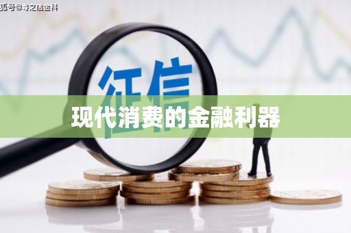 安县现代消费的金融利器