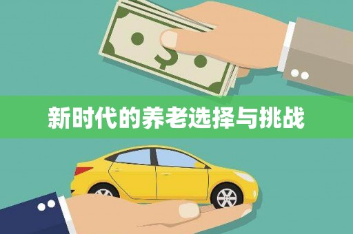 安县新时代的养老选择与挑战