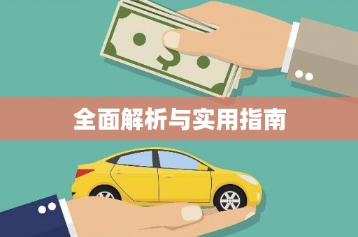 安县全面解析与实用指南
