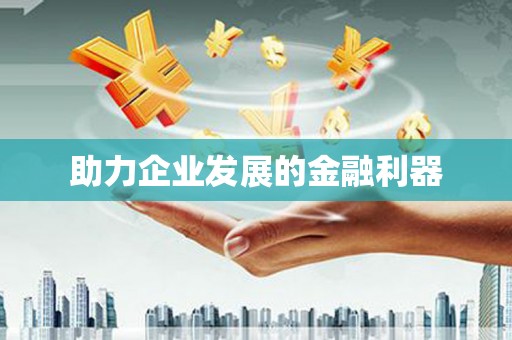 安县助力企业发展的金融利器