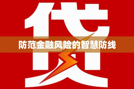 安县防范金融风险的智慧防线