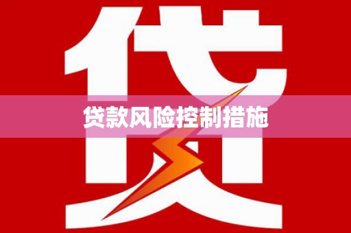安县贷款风险控制措施
