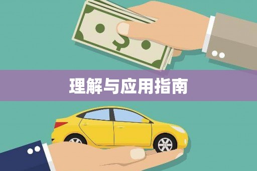 安县理解与应用指南