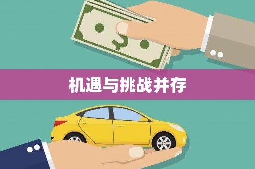 安县机遇与挑战并存 安县机遇与挑战并存