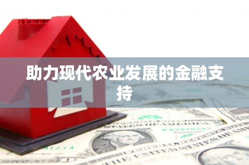 安县助力现代农业发展的金融支持