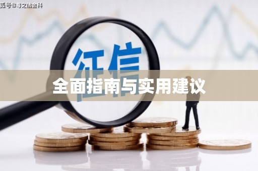 安县全面指南与实用建议