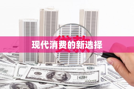 安县现代消费的新选择