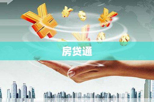 安县房贷通