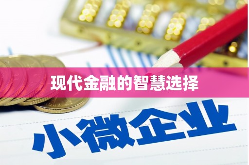 安县现代金融的智慧选择