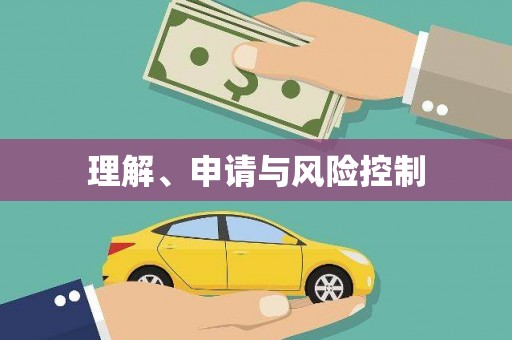 安县理解、申请与风险控制
