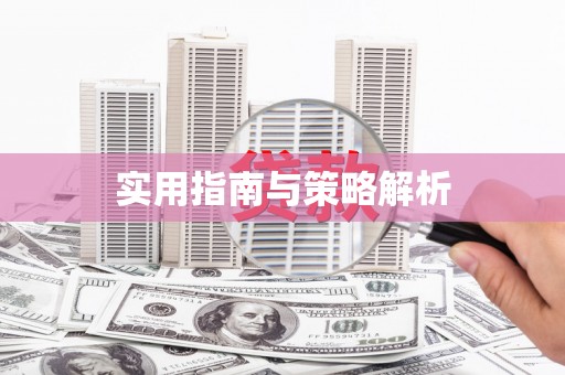 安县实用指南与策略解析