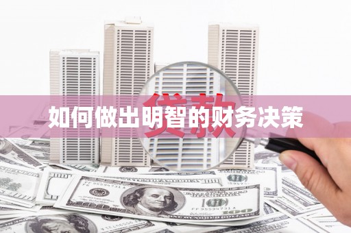 安县如何做出明智的财务决策