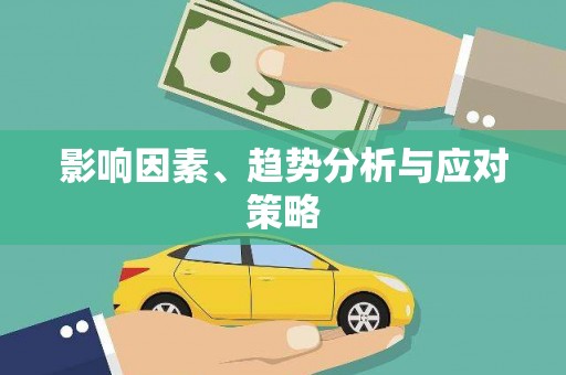 安县影响因素、趋势分析与应对策略
