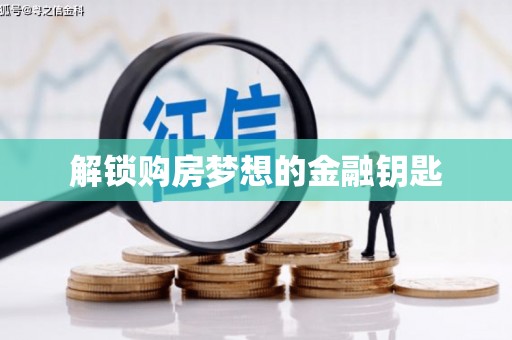 安县解锁购房梦想的金融钥匙