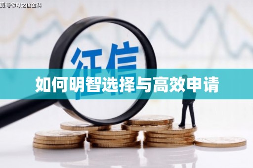 安县如何明智选择与高效申请