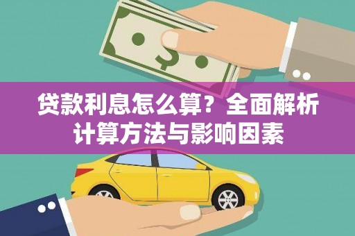 安县贷款利息怎么算？全面解析计算方法与影响因素