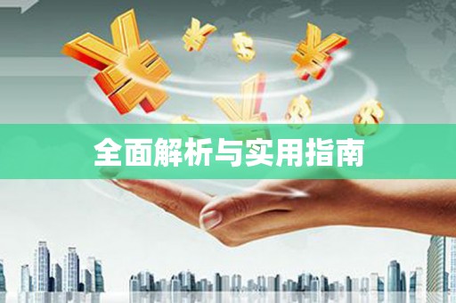 安县全面解析与实用指南