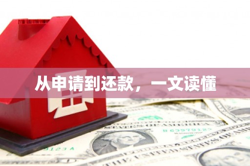 安县从申请到还款，一文读懂