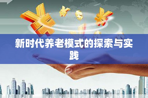 安县新时代养老模式的探索与实践