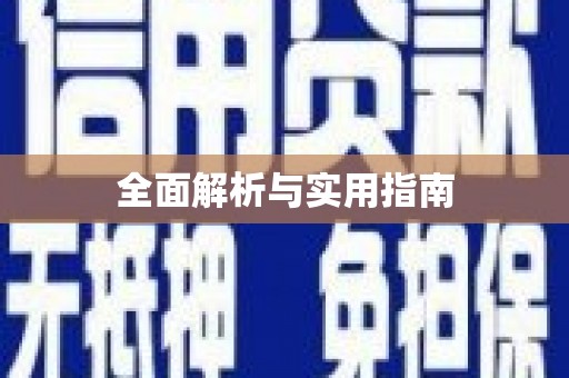 安县全面解析与实用指南