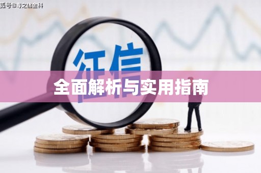 安县全面解析与实用指南