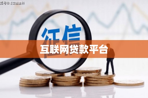安县互联网贷款平台