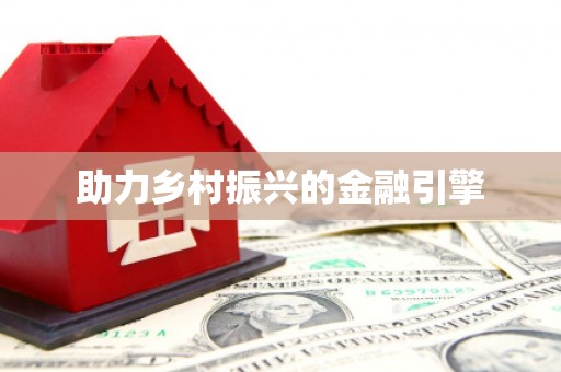 安县助力乡村振兴的金融引擎