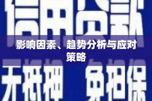 安县影响因素、趋势分析与应对策略