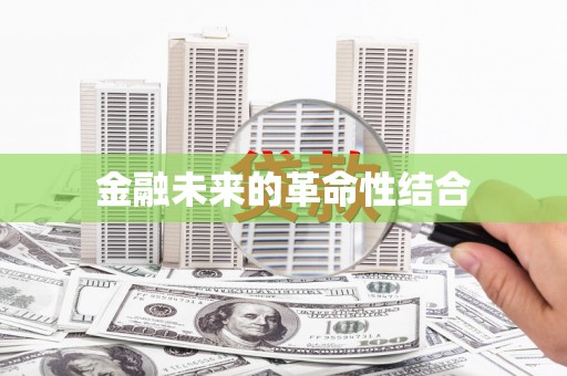 安县金融未来的革命性结合
