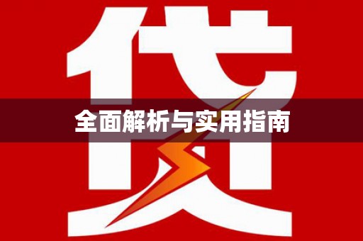 安县全面解析与实用指南