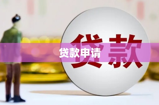 安县贷款申请