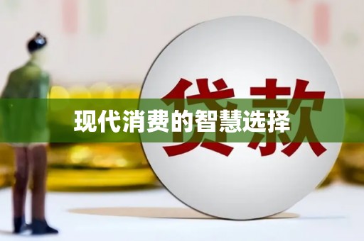 安县现代消费的智慧选择