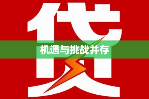 安县机遇与挑战并存