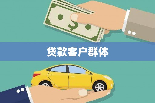 安县贷款客户群体