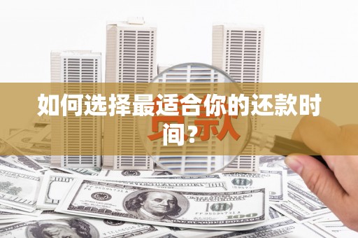 安县如何选择最适合你的还款时间？
