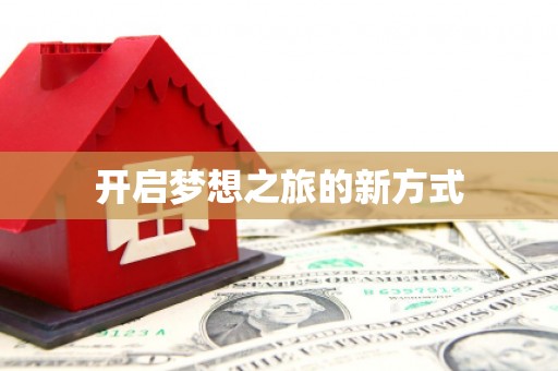 安县开启梦想之旅的新方式