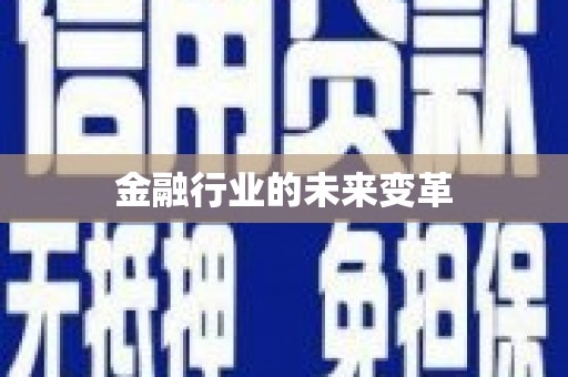 安县金融行业的未来变革