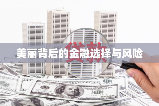 安县美丽背后的金融选择与风险