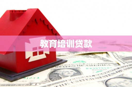 安县教育培训贷款