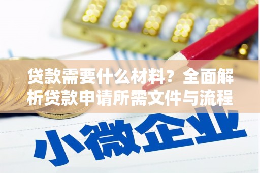 安县贷款需要什么材料？全面解析贷款申请所需文件与流程