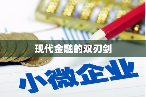 安县现代金融的双刃剑