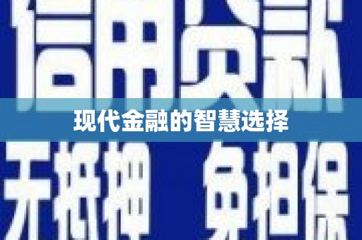 安县现代金融的智慧选择