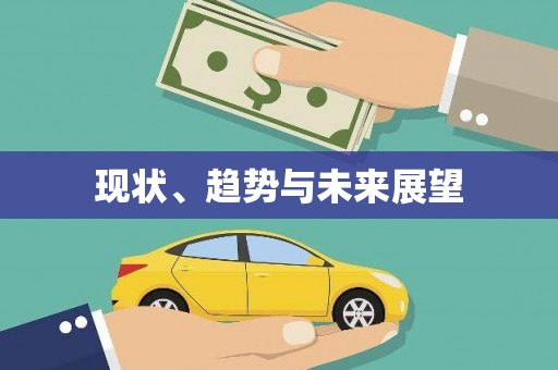 安县现状、趋势与未来展望