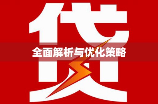 安县全面解析与优化策略