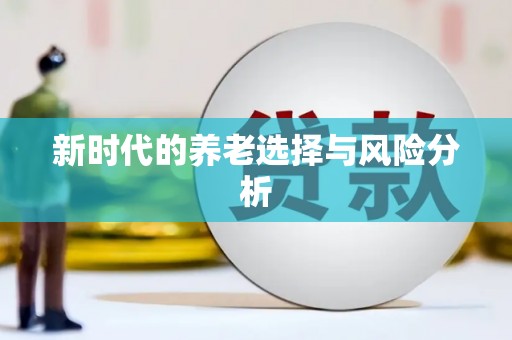 安县新时代的养老选择与风险分析